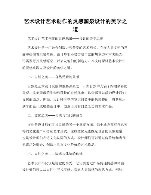 艺术设计艺术创作的灵感源泉设计的美学之道