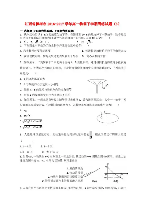 高一物理下学期周练试题3word版本