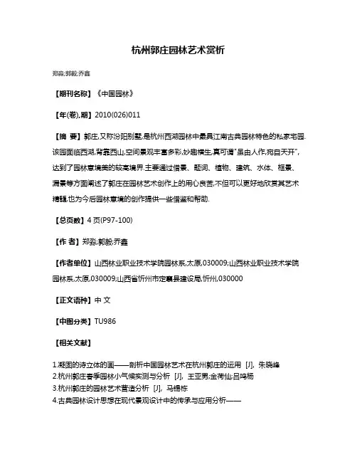 杭州郭庄园林艺术赏析
