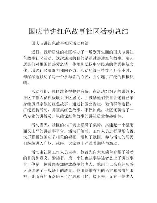 国庆节讲红色故事社区活动总结