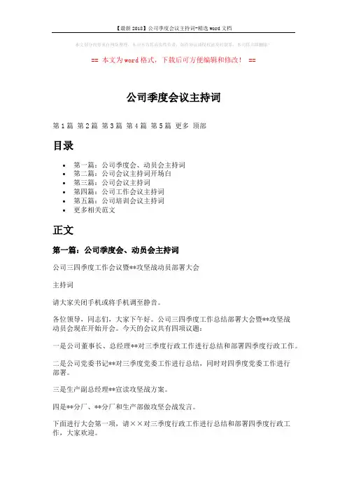 【最新2018】公司季度会议主持词-精选word文档 (8页)