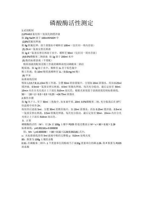 磷酸酶活性测定方法