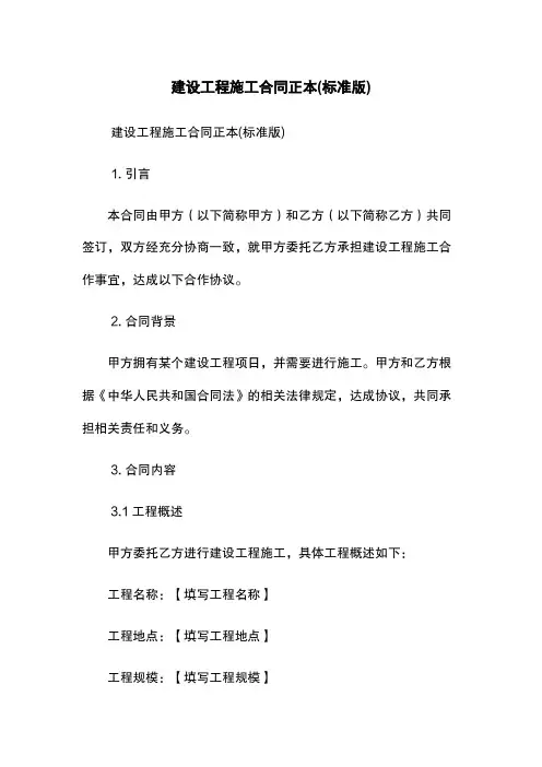 建设工程施工合同正本(标准版)