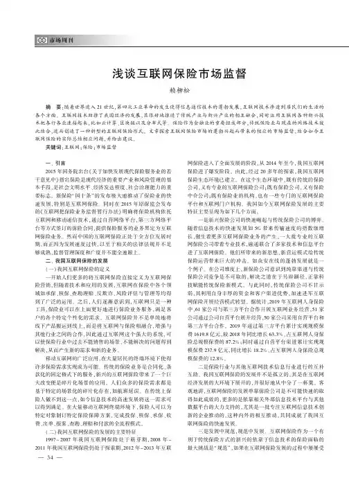 浅谈互联网保险市场监督