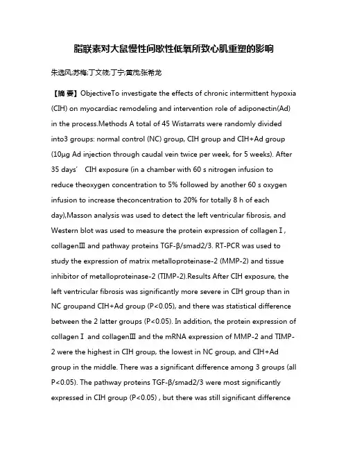脂联素对大鼠慢性间歇性低氧所致心肌重塑的影响