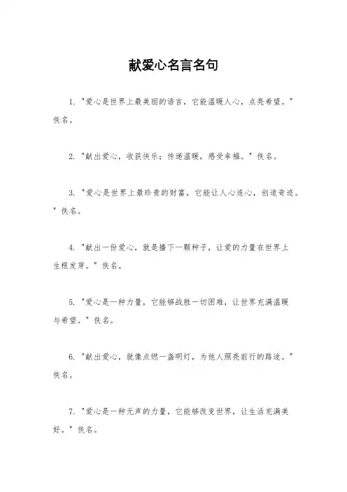 献爱心名言名句
