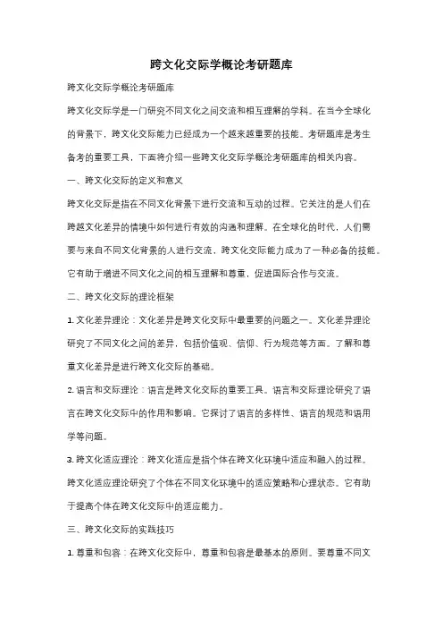 跨文化交际学概论考研题库