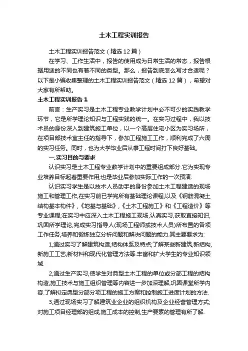 土木工程实训报告范文（精选12篇）