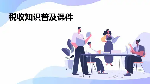 税收知识普及课件PPT