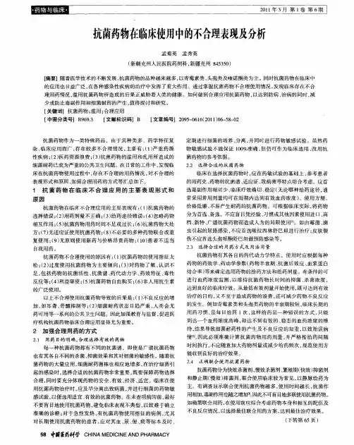 抗菌药物在临床使用中的不合理表现及分析