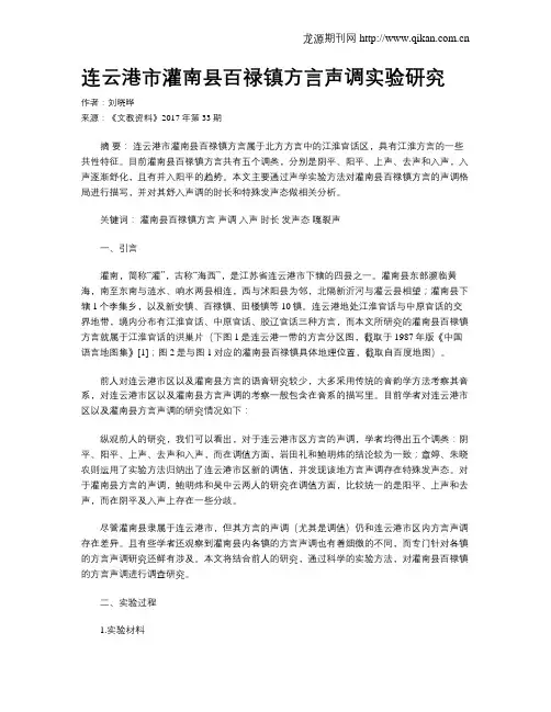 连云港市灌南县百禄镇方言声调实验研究