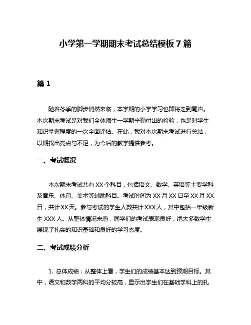 小学第一学期期末考试总结模板7篇