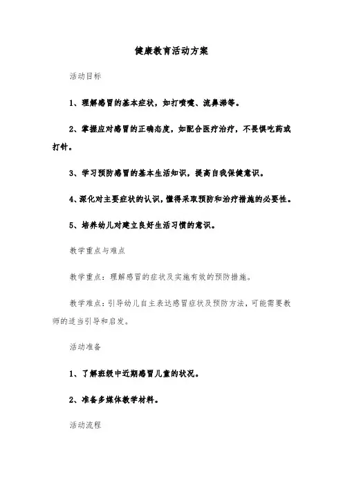 健康教育活动方案（三篇）