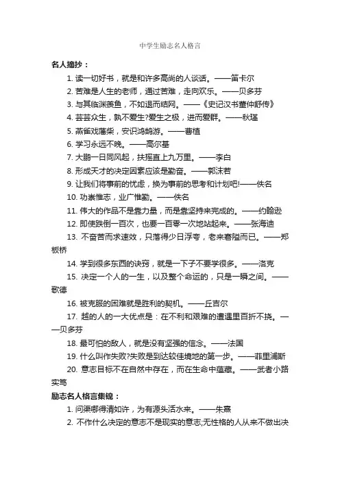 中学生励志名人格言_励志名言