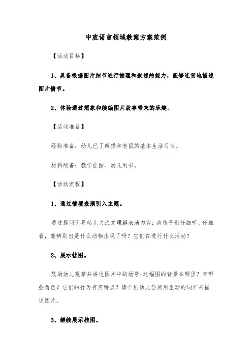 中班语言领域教案方案范例（三篇）