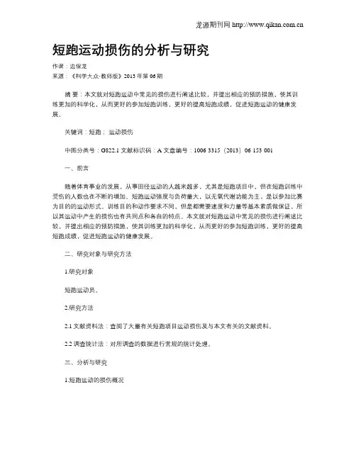 短跑运动损伤的分析与研究