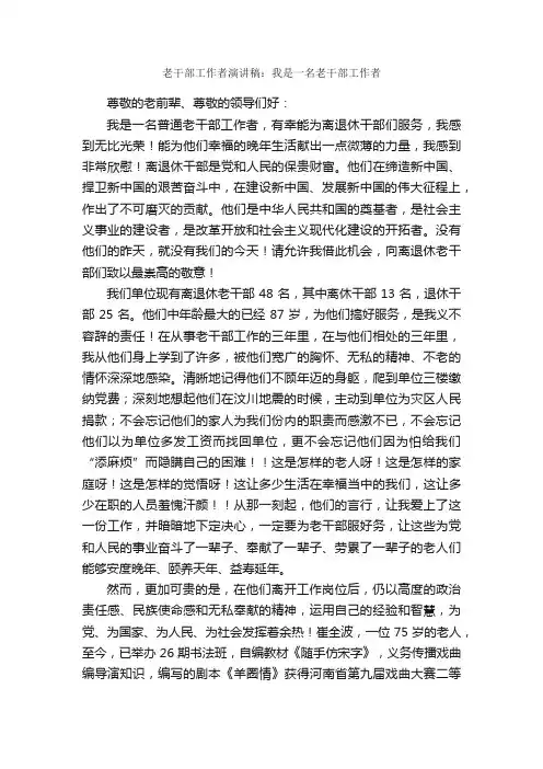 老干部工作者演讲稿：我是一名老干部工作者_演讲稿范文_