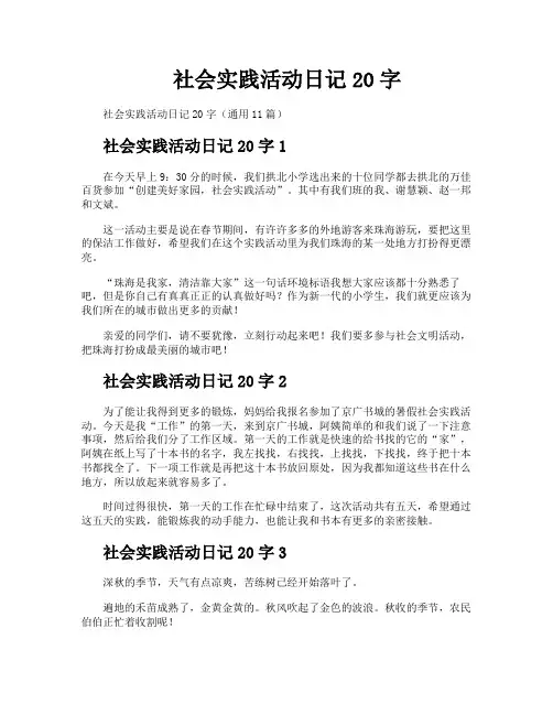 社会实践活动日记20字