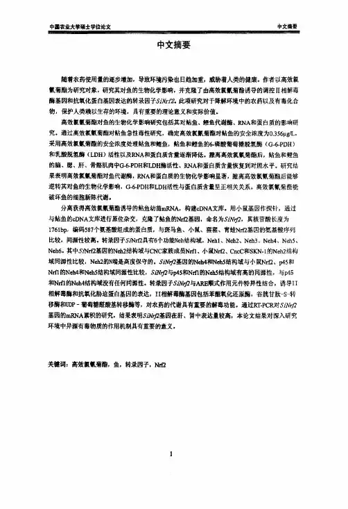 （农药学专业论文）高效氯氰菊酯对鱼生物化学影响及鲇鱼Nrf2基因的克隆
