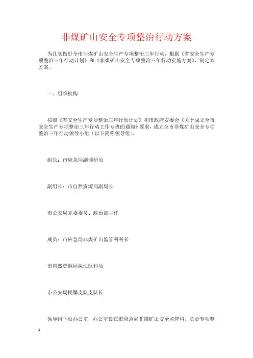 非煤矿山安全专项整治行动方案
