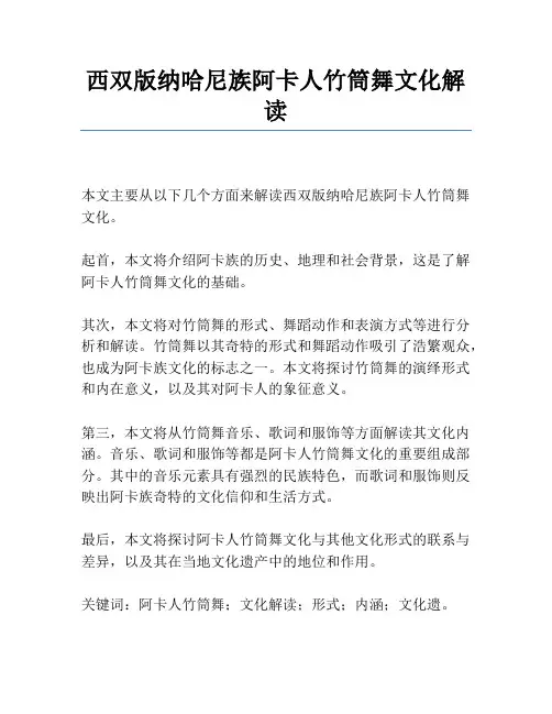 西双版纳哈尼族阿卡人竹筒舞文化解读