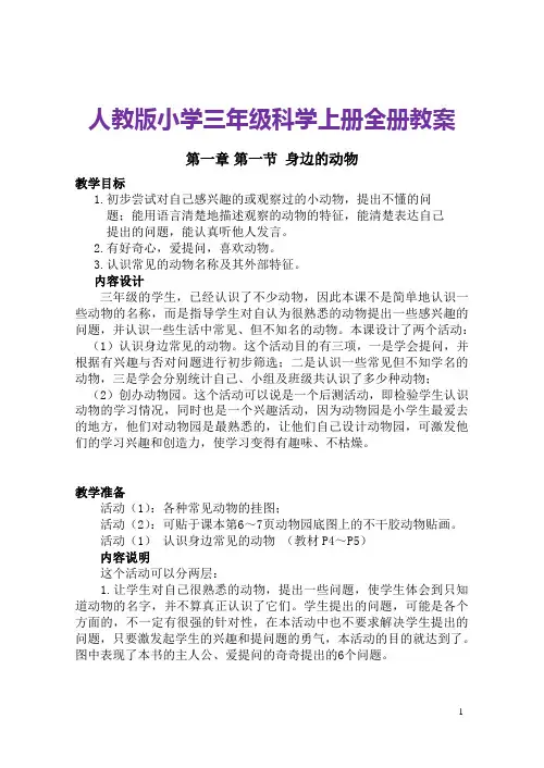 人教版小学三年级科学上册全册教案(优秀)