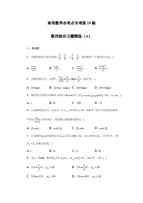 高考数学必考点专项第19练 数列综合习题(A)(练习及答案)(全国通用)(新高考专用)
