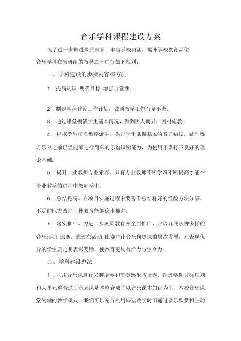 音乐学科课程建设方案