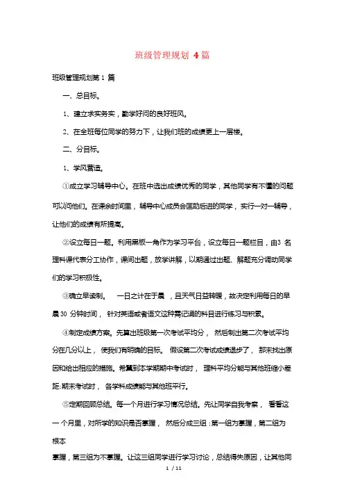 班级管理规划4篇