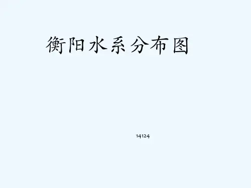 衡阳水系 PPT