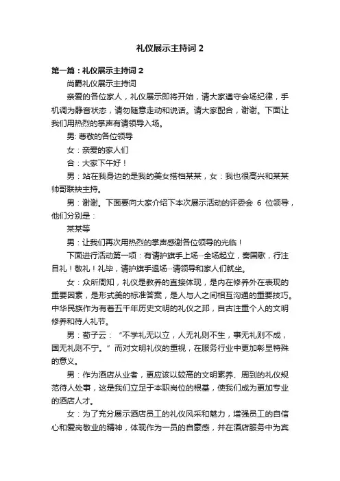 礼仪展示主持词2