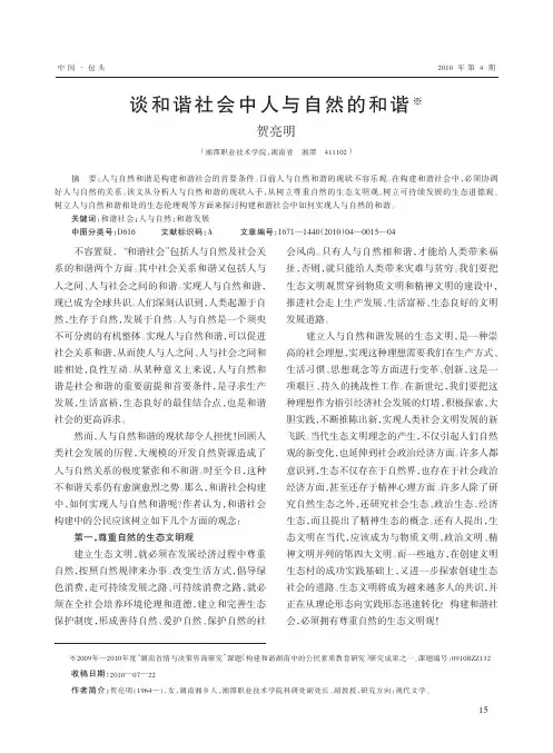 谈和谐社会中人与自然的和谐