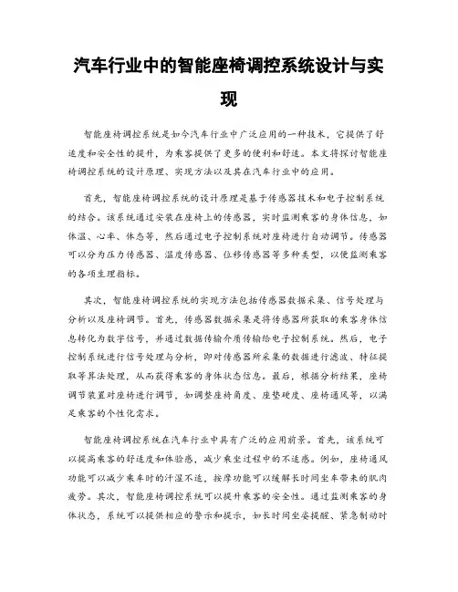 汽车行业中的智能座椅调控系统设计与实现