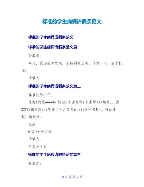 标准的学生病假请假条范文