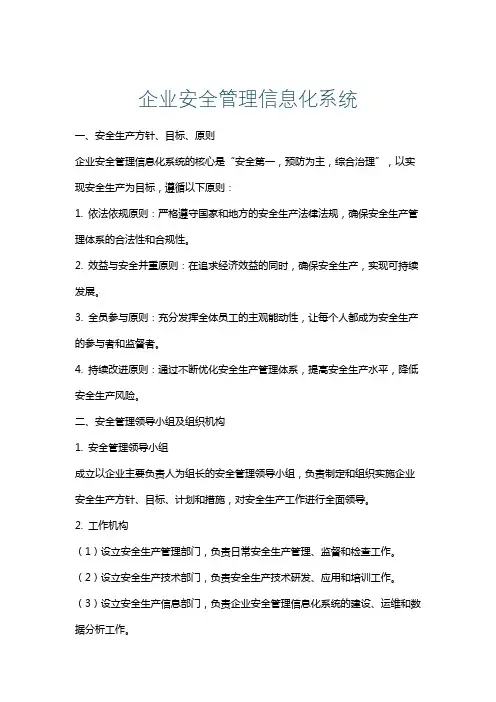 企业安全管理信息化系统