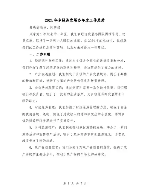 2024年乡经济发展办年度工作总结(2篇)