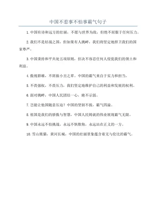 中国不惹事不怕事霸气句子