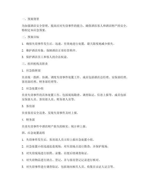 酒店失窃应急预案