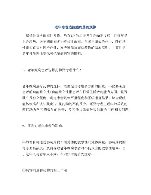 老年患者选抗癫痫药的规律