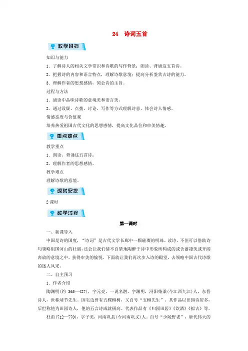 【人教部编版】八年级语文上册优秀教案：第六单元24诗词五首
