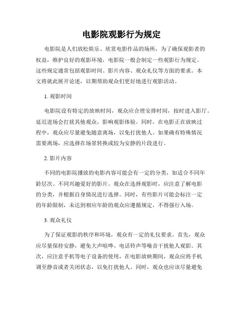 电影院观影行为规定