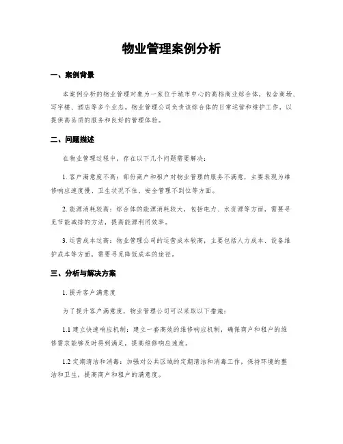 物业管理案例分析