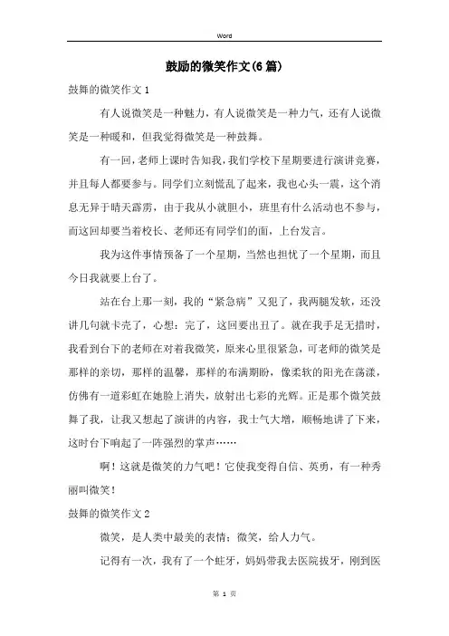 鼓励的微笑作文(6篇)