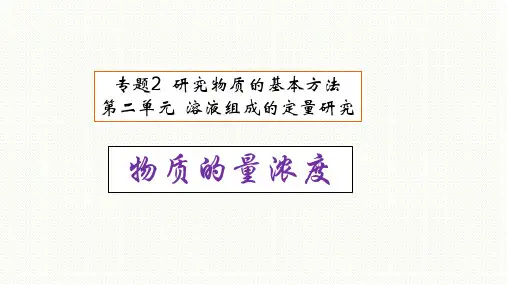 【课件】(苏教版2019必修第一册)物质的量浓度