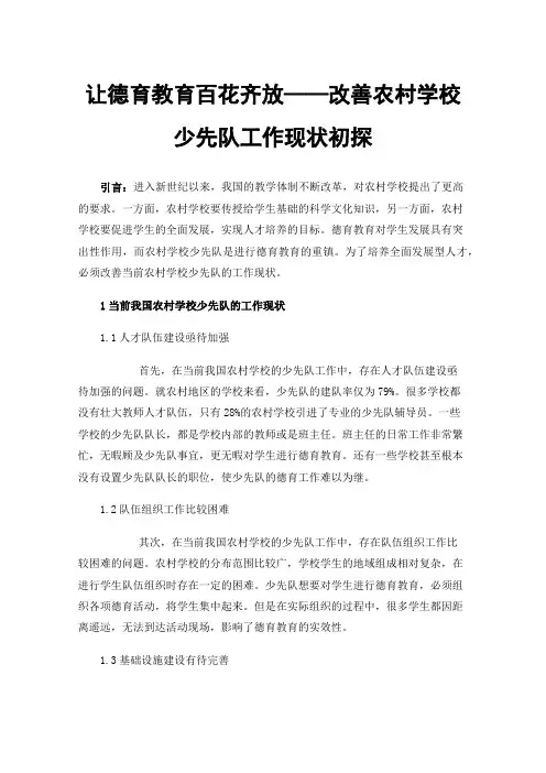 让德育教育百花齐放——改善农村学校少先队工作现状初探
