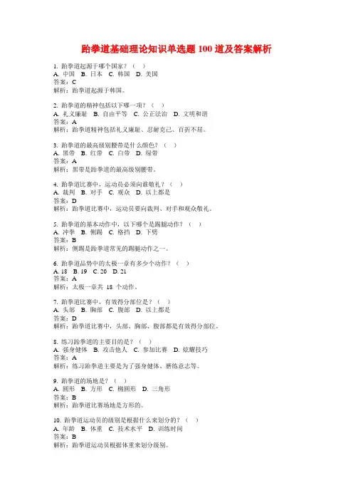 跆拳道基础理论知识单选题100道及答案解析