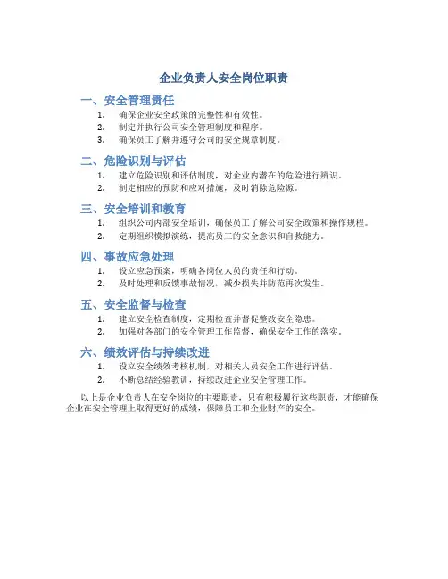 企业负责人安全岗位职责