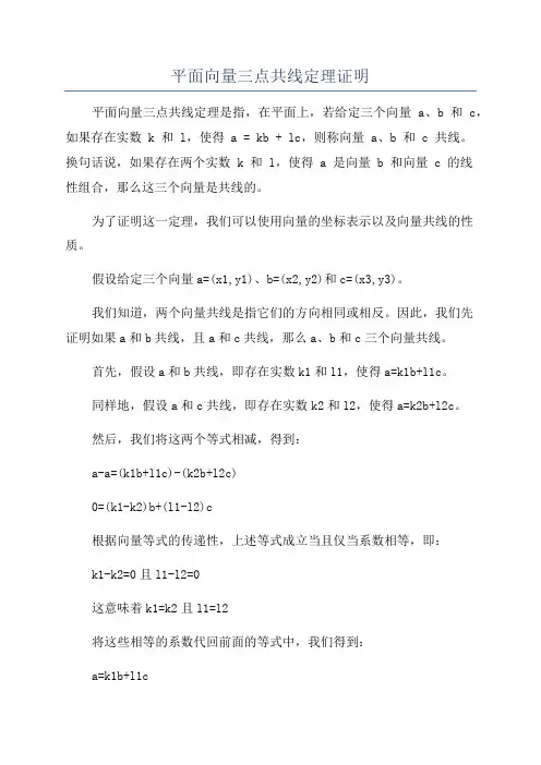 平面向量三点共线定理证明