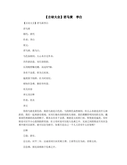 【古诗大全】君马黄  李白
