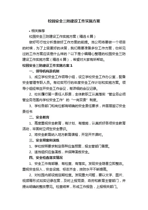 校园安全三防建设工作实施方案